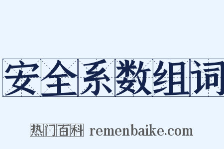 安全系数组词是什么意思的图片